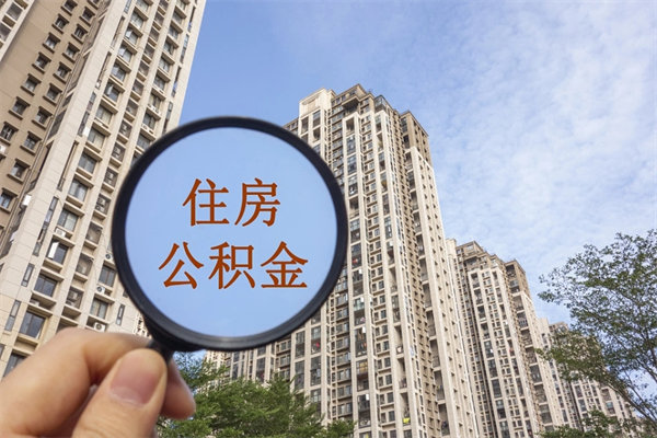 海丰市住房公积金怎么取出来（市住房公积金怎么提取）