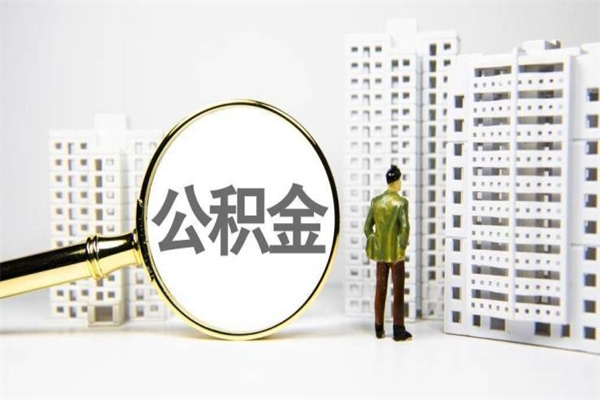 海丰离职住房公积金怎么取（离职公积金取出流程）