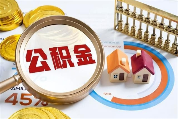 海丰封存公积金代提材料（封存公积金提取流程2021）