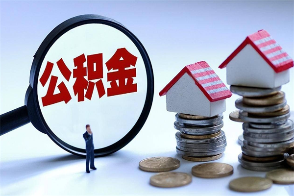 海丰公积金取出2022（公积金提取2019新政）