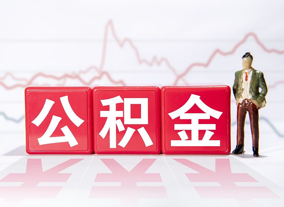 海丰离职后怎么样把公积金全部取出来（离职后如何取出公积金里所有的钱）
