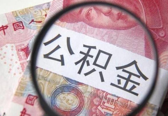 海丰2年提公积金（公积金2年提取一次,提额是一年的还是2年的）