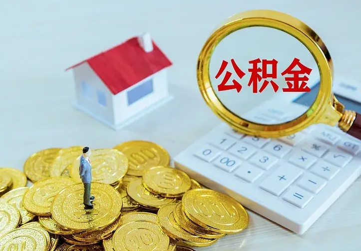 海丰离职公积金怎么取来啊（离职住房公积金怎么取）