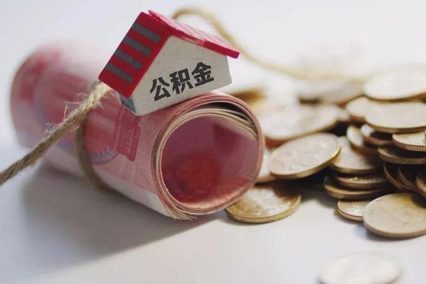 海丰个人提公积金的方法（公积金怎样个人提取）