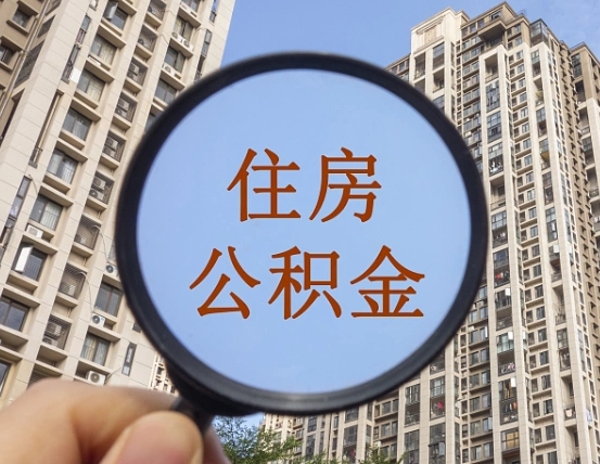 海丰公积金账户封存什么意思能不能取（住房公积金账户显示封存该如何提取）