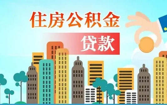 海丰代提住房公积金（代提住房公积金手续费）