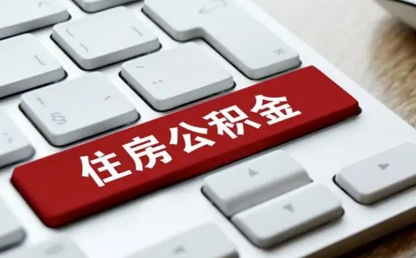 海丰辞职后怎么取出公积金（辞职了如何取公积金）