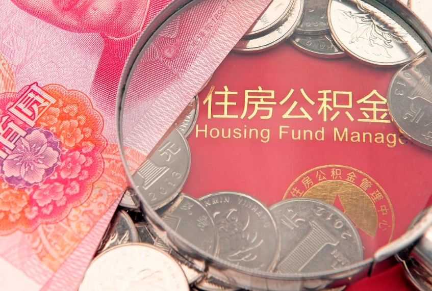 海丰怎么取出公积金的钱（怎么可以取出公积金）