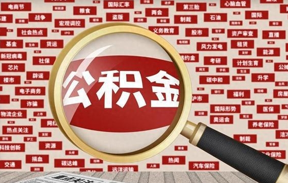 海丰怎样把封存的公积金取出来（如何取出已封存的公积金）