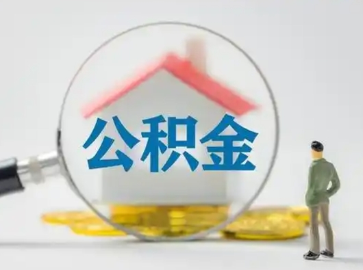 海丰怎么取出公积金的钱（怎么可以取出公积金）