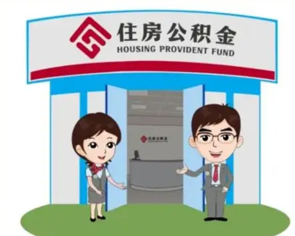 海丰退休后住房公积金怎么领取（退休后怎样领取住房公积金）