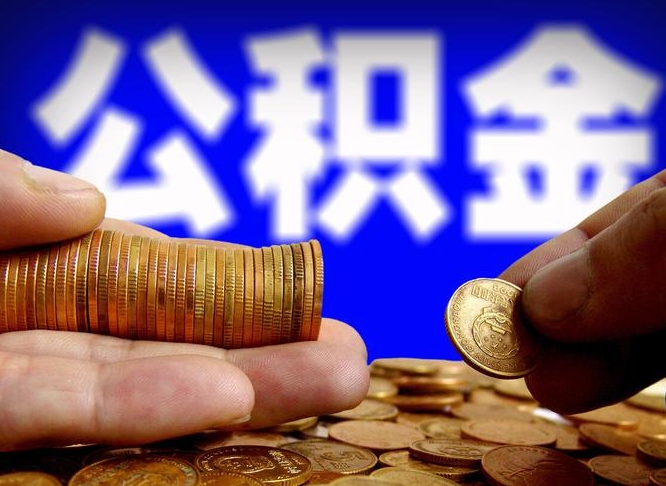 海丰取个人公积金（个人取公积金流程）
